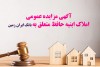 آگهی مزایده شماره 1404/5 فروش املاک مازاد بانک ایران زمین